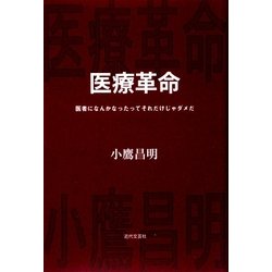 医療革命―医者になんかなったってそれだけじゃダメだ [単行本]