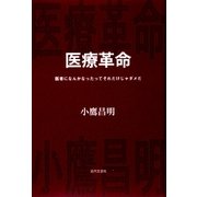 医療革命―医者になんかなったってそれだけじゃダメだ [単行本]