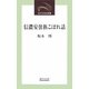 信濃安曇族こぼれ話(近代文芸社新書) [新書]