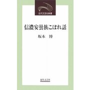 信濃安曇族こぼれ話(近代文芸社新書) [新書]