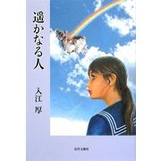 遥かなる人―復刻版!懐かしの青春譜 [単行本]