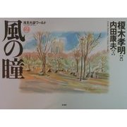 風の瞳―浅見光彦ワールド〈2〉 [単行本]