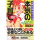 人間の芯をつくる本気の子育て―愛と勇気のスポ根アニメ風教育法 [単行本]