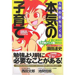 人間の芯をつくる本気の子育て―愛と勇気のスポ根アニメ風教育法 [単行本]