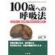 100歳への呼吸法―カンタン!「腹圧呼吸」で体がぐんぐん若返る! [単行本]