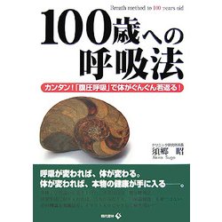 100歳への呼吸法―カンタン!「腹圧呼吸」で体がぐんぐん若返る! [単行本]