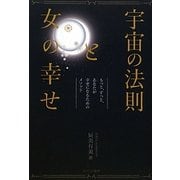 宇宙の法則と女の幸せ―もっと、ずっと、あなたが幸せになるためのメソッド [単行本]