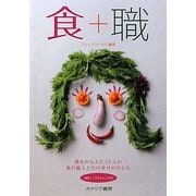 食+職 [単行本]