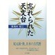 忘れられた天文台 [単行本]