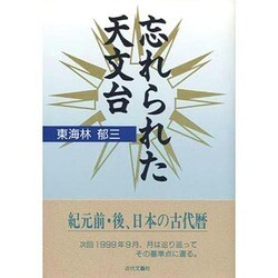 忘れられた天文台 [単行本]