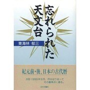 忘れられた天文台 [単行本]