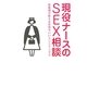 現役ナースのSEX相談―看護婦が教える気持ちいいクンニリングス [単行本]