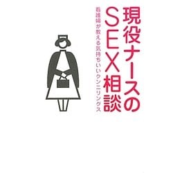 ヨドバシ.com - 現役ナースのSEX相談―看護婦が教える気持ちいいクンニリングス [単行本] 通販【全品無料配達】