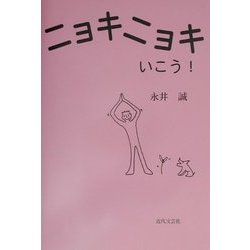 ニョキニョキいこう! [単行本]