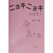 ニョキニョキいこう! [単行本]