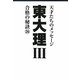 東大理3 合格の秘訣〈26〉 [単行本]
