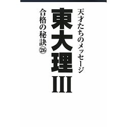 東大理3 合格の秘訣〈26〉 [単行本]