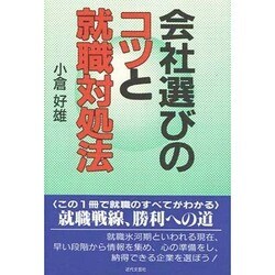 会社選びのコツと就職対処法 [単行本]