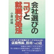 会社選びのコツと就職対処法 [単行本]