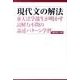現代文の解法 第2版（東京大学への道） [単行本]