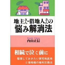 地主さん・借地人さんの悩み解消法 [単行本]
