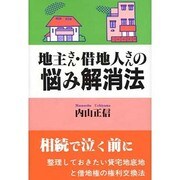 地主さん・借地人さんの悩み解消法 [単行本]