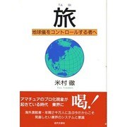 旅―地球儀をコントロールする者へ [単行本]