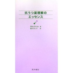 抗うつ薬理解のエッセンス [単行本]