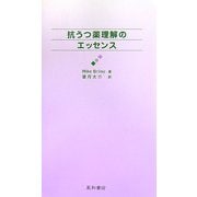 抗うつ薬理解のエッセンス [単行本]