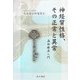 神経質性格、その正常と異常―森田療法入門(大原健士郎選集〈1〉) [単行本]