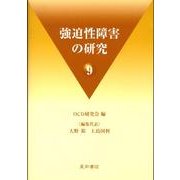 強迫性障害の研究 9 [単行本]