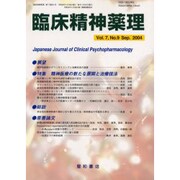 臨床精神薬理 第7巻9号 [単行本]
