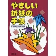 やさしい折紙の手帳 [事典辞典]