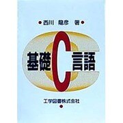 基礎C言語 [単行本]