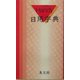 ハンディ日用字典(赤) [事典辞典]