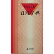 ハンディ日用字典(赤) [事典辞典]