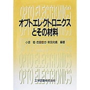 オプトエレクトロニクスとその材料 [単行本]
