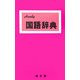 ハンディ国語辞典(赤) 改訂新版 [事典辞典]