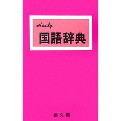 ハンディ国語辞典(赤) 改訂新版 [事典辞典]