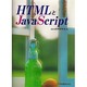 HTMLとJavaScript [単行本]