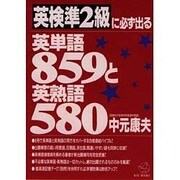 英検準2級に必ず出る英単語859と英熟語580(KOU BOOKS) [単行本]