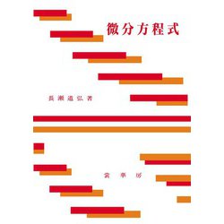 微分方程式 [単行本]