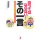 言ってはならない!その一言―人はなぜ「不用意な言葉」にムッとするのか [単行本]