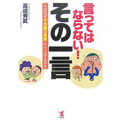 言ってはならない!その一言―人はなぜ「不用意な言葉」にムッとするのか [単行本]
