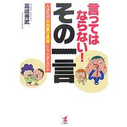 言ってはならない!その一言―人はなぜ「不用意な言葉」にムッとするのか [単行本]