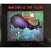 きゅうすいとうのくじら 改訂版 [絵本]