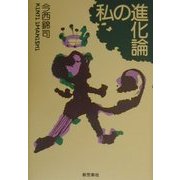 私の進化論 再装版 [単行本]