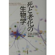 死と老化の生物学 [単行本]