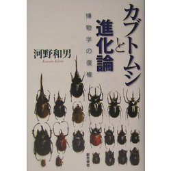 カブトムシと進化論―博物学の復権 [単行本]