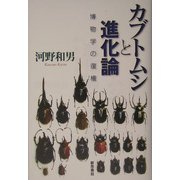 カブトムシと進化論―博物学の復権 [単行本]